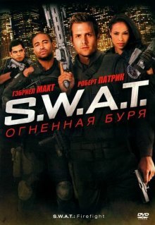 S.W.A.T.: Огненная буря