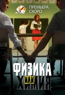 Сериал Физика или химия (2011)