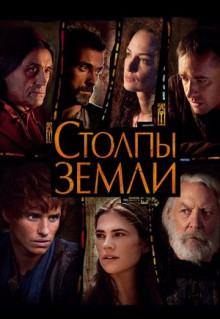 Сериал Столпы Земли (2010)