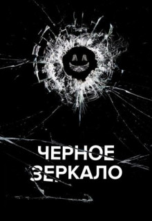 Сериал Черное зеркало (2011)