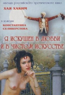 Я искушен в любви и в чистом искусстве