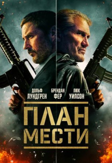 Фильм План мести (2023)