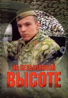 На безымянной высоте