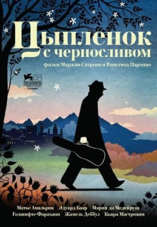 Фильм Цыпленок с черносливом (2011)