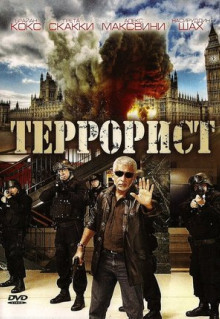 Фильм Террорист (2008)