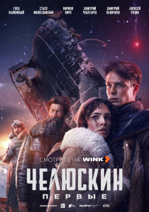 Сериал Челюскин. Первые (2024)