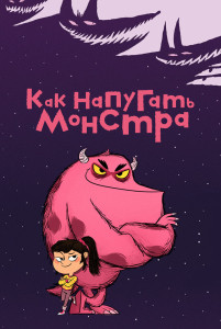 Мультфильм Как напугать монстра (2023)