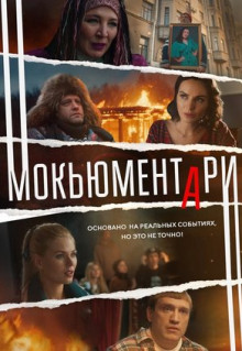 Сериал Мокьюментари (2022)