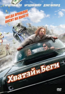 Фильм Хватай и беги (2012)