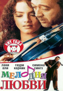 Фильм Мелодия любви (2002)