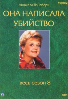 Сериал Она написала убийство (1984)