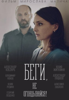 Сериал Беги, не оглядывайся! (2017)