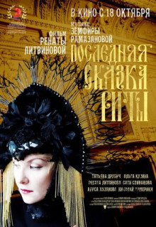 Фильм Последняя сказка Риты (2012)