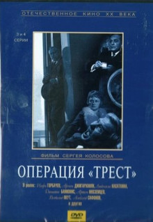 Сериал Операция «Трест» (1968)