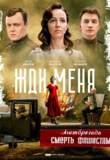 Сериал Жди меня (2018)