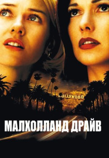 Фильм Малхолланд Драйв (2001)