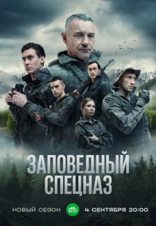 Сериал Заповедный спецназ (2019)