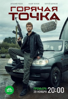 Сериал Горячая точка (2019)