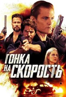 Фильм Гонка на скорость (2018)