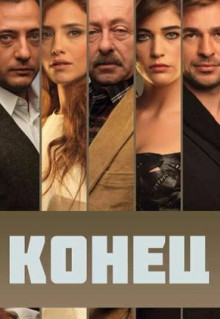 Сериал Конец (2012)