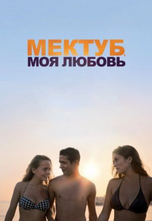 Фильм Мектуб, моя любовь (2018)