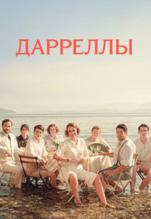 Сериал Дарреллы (2016)