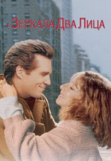 Фильм У зеркала два лица (1996)