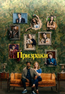 Сериал Призраки (2021)