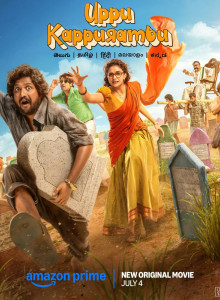 Фильм Соль и камфара (2025)