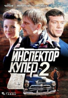 Сериал Инспектор Купер 2 (2015)