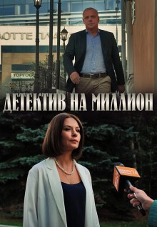 Сериал Детектив на миллион (2019)