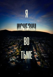 Сериал Я исчезну во тьме (2020)