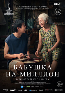 Фильм Бабушка на миллион (2024)