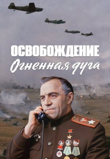 Фильм Освобождение: Огненная дуга (1968)