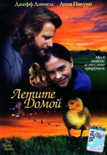 Фильм Летите домой (1996)