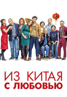 Фильм Из Китая с любовью (2019)