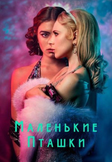 Сериал Маленькие пташки (2020)