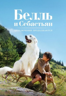 Фильм Белль и Себастьян: Приключения продолжаются (2015)