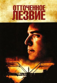 Фильм Отточенное лезвие (1995)