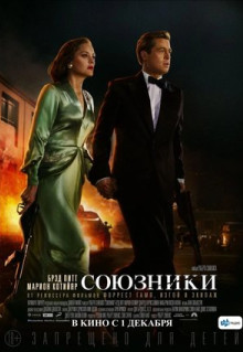 Фильм Союзники (2016)