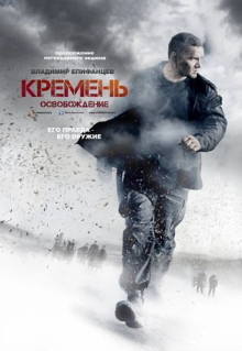 Сериал Кремень. Освобождение (2013)