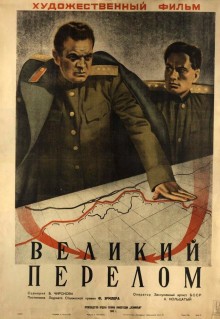 Фильм Великий перелом (1945)