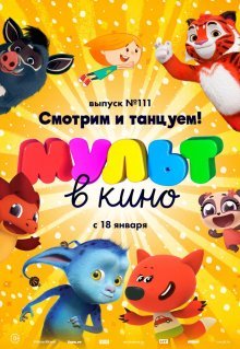 МУЛЬТ в кино 111. Смотрим и танцуем!