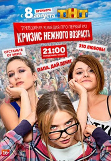 Сериал Кризис нежного возраста (2016)