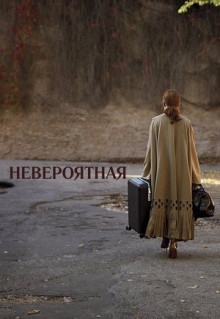 Фильм Невероятная (2019)