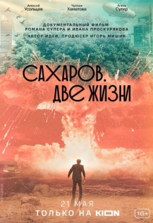 Фильм Сахаров. Две жизни (2021)