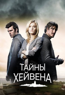 Сериал Тайны Хейвена (2010)