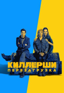 Сериал Киллерши (2020)