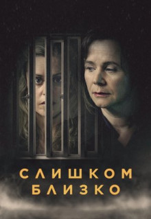 Сериал Слишком близко (2021)