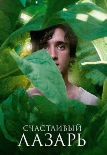 Фильм Счастливый Лазарь (2018)